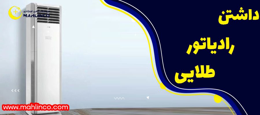 داشتن رادیاتور طلایی